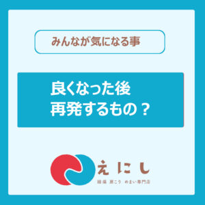 再発する？