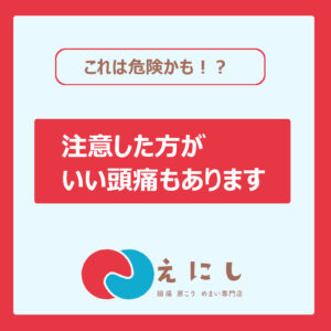 頭痛