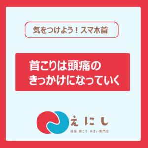 スマホ首