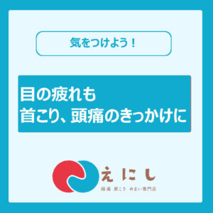 頭痛　目の疲れ
