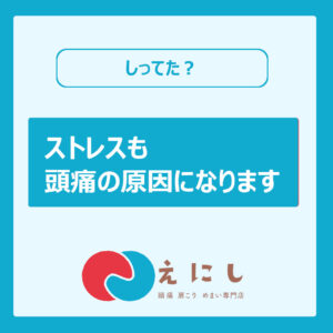 ストレス　頭痛