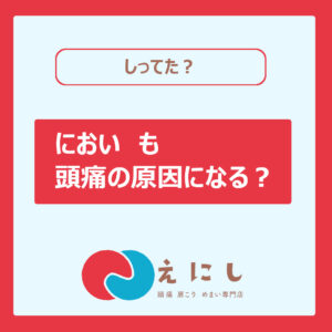 においと頭痛