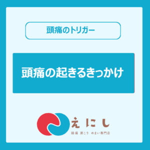 頭痛