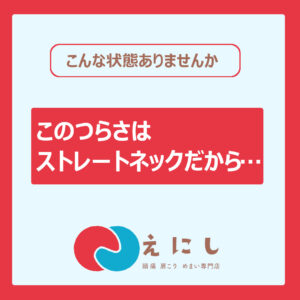 ストレートネック
