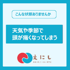 季節痛　頭痛